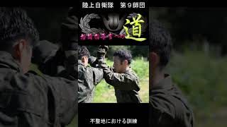 【格闘指導官への道】不整地訓練編　#陸上自衛隊　#第９師団　#自衛隊　#第５普通科連隊　#格闘　#格闘技　#タックル　#不整地　#部隊格闘指導官　#shorts