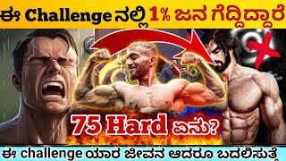 ಇದು ನಿಮ್ಮನ್ನ ಬದಲಿಸುತ್ತಾ:🔥75 Hard challenge|This will Change Our Life Complete:Mentally|Kannada 2023