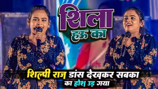 #Shilpi_Raj का डांस देखकर लोगों का होश उड़ गया / Shilpi Raj Stage Show | shila hau ka | शिला हऊ का