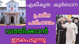 ഏകീകൃത കുർബാന പ്രശ്ന പരിഹാരം വത്തിക്കാൻ ഇടപെടുന്നു