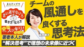 【船見敏子 職場の理不尽から自分を守る】犯人探しをしない平和な職場を実現する「解決思考」とは？