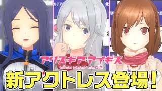 【アリスギア】新アクトレス登場！仁紀藤 奏・紺堂 地衛理・州天頃 椎奈！