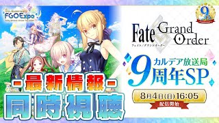 【同時視聴】FGO Fes. 2024┆カルデア放送局 9周年SP【fate/grand order】