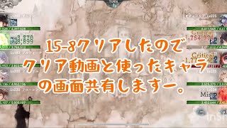 メメントモリ 15-8クリア動画\u0026使用キャラ紹介