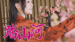 鱼闪闪绝美声线 | 翻唱《踏山河》