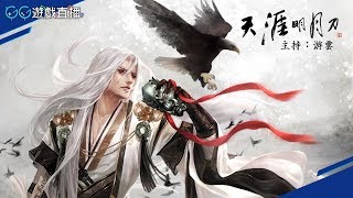 【GG TV】GG遊戲直播 《天涯明月刀》行走江湖！ 主持：游雲