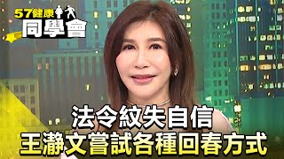 法令紋失自信 王瀞文嘗試各種回春方式【57健康同學會】精華篇｜張予馨 劉致明 廖偉捷 莊斯棋 許聖梅 涂晨洋 王瀞文