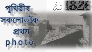 পৃথিৱীৰ সকলোতকৈ প্ৰথম আলোকচিত্ৰ //FACTTION