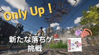 【Only Up！】※音量注意※ 壺おじに続く鬼畜ストレスゲーをやってみる【落ちゲー】