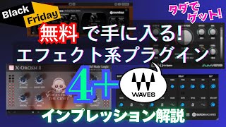 2024年11月 無料で手に入るエフェクト系プラグイン4+Waves! インプレッション解説