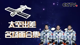 太空出差三个月名场面合集来了 一起回顾有趣瞬间 | CCTV中文国际