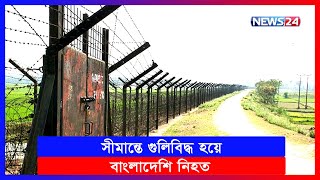 বিএসএফ আ/তঙ্কে সীমান্তে বেড়েছে উৎকণ্ঠা । BSF । News24