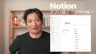 Notionは、アプリ版（ダウンロード版）、ブラウザ版どちらを使うか【Windows・Mac】