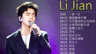 音乐诗人 李健 翻唱改编过的经典歌曲 耳朵要怀孕了-Li Jian Best Selections From Li Jian. 李健 精選集