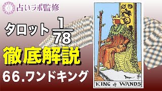 【占い】タロット78枚徹底解説ー66.ワンドのキングー【小アルカナ】