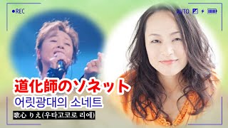 [샛길(日本語공부). 80] 道化師のソネット 어릿광대의 소네트 どうけしのソネット / 歌心 りえ 우타고코로 리에 さだまさし @mrsyou