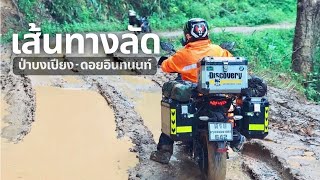 เส้นทางลัดจากป่าบงเปียง-ดอยอินทนนท์ ลุยทางดินหน้าฝนก่อนที่จะทำถนนลาดยาง