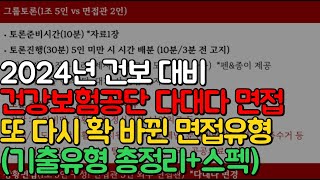 🚩건보 면접 2023년 하반기 총평🚩토론 상황 BEI 기출유형 분석(합격자 스펙)