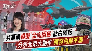 共軍演模擬「全向圍島」藍白喊話 分析北京大動作「轉移內部不滿」【TVBS說新聞】20230819 @TVBSNEWS01