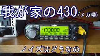 我が家の430(バンド)ノイズはどうなの?