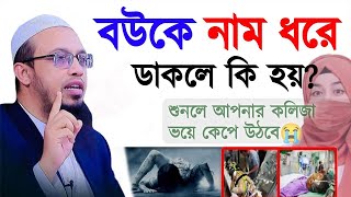 নিজের বউকে নাম ধরে ডাকলে কি হয় জানেন? রিতীমত অবাক হয়ে যাবেন, শায়খ আহমাদুল্লাহ Ahmadullah 2:39 12jan