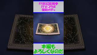 FFBE幻影戦争でFFⅥコラボ復刻ガチャを引くずんだもん #shorts ＃FFBE幻影戦争