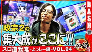 【政宗2】スロ道我流 -よっしー編- vol.94《GENESIS》 [BASHtv][パチスロ][スロット]