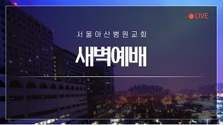 서울아산병원교회 새벽예배 생방송