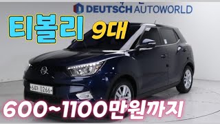 티볼리중고차 suv중고차 운전연습용 출퇴근용 준중형suv 티볼리600만원~1100만원대까지 9대 소개합니다