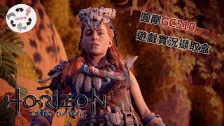 圓剛 - GC510遊戲實況擷取盒 HORIZON  Zero dawn【地平線-期待黎明】測試