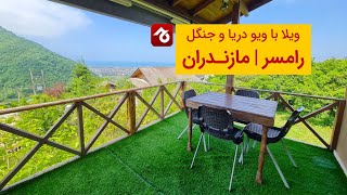 اجاره ویلا چوبی در رامسر با ویو دریا و جنگل