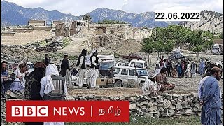 Afghanistan Earthquake: பிபிசி தமிழ் தொலைக்காட்சி செய்தியறிக்கை | BBC Tamil TV News 22/06/2022