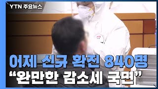 어제 신규 확진 840명...이틀째 천명 아래 / YTN