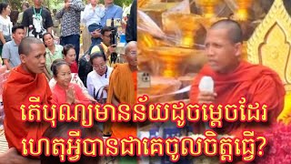 ស្តាប់ព្រះធម៌ទេសនាគ្រែពីរ តើបុណ្យមានន័យដូចម្តេចដែរ ហេតុអ្វីបានជាគេចូលចិត្តធ្វើ?