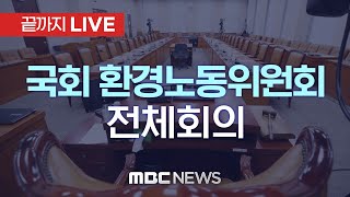 국회 환노위서 野 노란봉투법 `본회의 직회부` 의결 시도 - [끝까지LIVE] MBC 중계방송 2023년 05월 24일