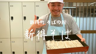 今流行りの新得の味! そばの館で新得そば打ち体験にいってきました！[北海道編]