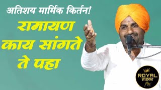 रामायण काय सांगते! ह.भ.प.बाळू महाराज गिरगावकर यांचे किर्तन! Balu Maharaj Girgavkar Kirtan !