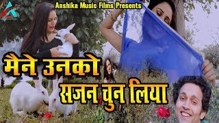 Maine Unko Sajan Chun Liya Superhit Full - Song - Sunny Dubey \u0026 Vaishali Gupta-Anshika Music