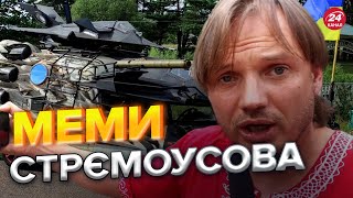 😂Стрємоусову знову погано / Що коїться на Херсонщині?