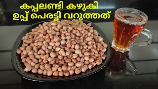 കപ്പലണ്ടി കഴുകിയാണോ വറുക്കാറ് /How to clean and roast Peanuts/kappalandi varuthath