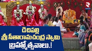 శ్రీ సీతారామచంద్ర స్వామి బ్రహ్మోత్సవాలు. | Dichipally Sri Seetharamachandra Swamy Brahmotsavam | RTV