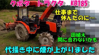 代掻き中にトラクタから煙が上がった。。。田植えが遅れるかもしれない。。。泣