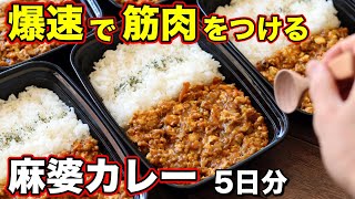 【最強】これを食べれば筋肉がつく！鶏胸肉で作る麻婆カレー弁当