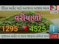 unja jira bajar bhav today mahuva apmc onion price today kapas bhav today 2025 જીરુ ના ભાવ