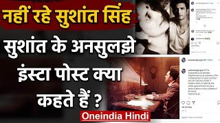 Sushant Singh Rajput Suicide Case: सुशांत ने अनसुलझे Insta Post क्या कहते है? | वनइंडिया हिंदी