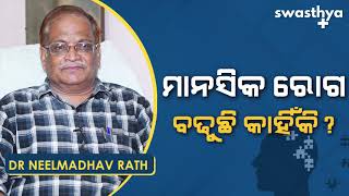 କାହିଁକି ବଢୁଛି ମାନସିକ ରୋଗ? | Dr Neelmadhav Rath on Mental Disorders: Causes & Treatment in Odia