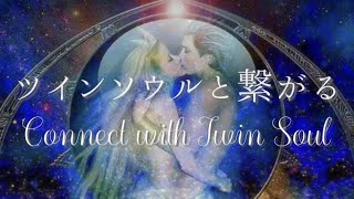 【聴くヒーリング】ツインソウルと繋がる・Connect with Twin Soul✨