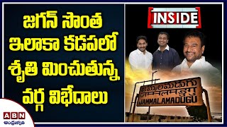 AP CM Jagan Kadapa Dist Jammalamadugu Politics | Rama Subba Reddy Vs MLA Sudheer Reddy | ABN Inside