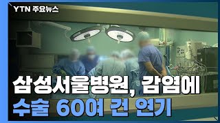 수술 하루 60여 건 연기 \