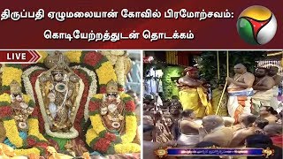 திருப்பதி ஏழுமலையான் கோவில் பிரமோற்சவம்: கொடியேற்றத்துடன் கோலாகலமாக தொடக்கம் | Tirumala Tirupati